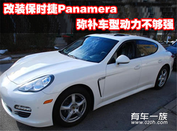 改装保时捷Panamera 缺啥补啥