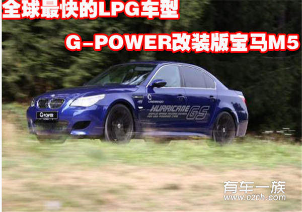 史上最快LPG车型宝马M5大改造