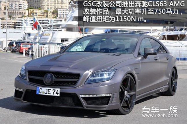 GSC改装750马力奔驰CLS63 AMG