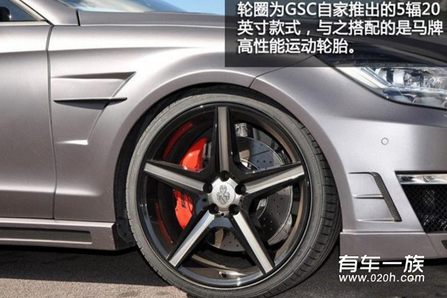 GSC改装750马力奔驰CLS63 AMG