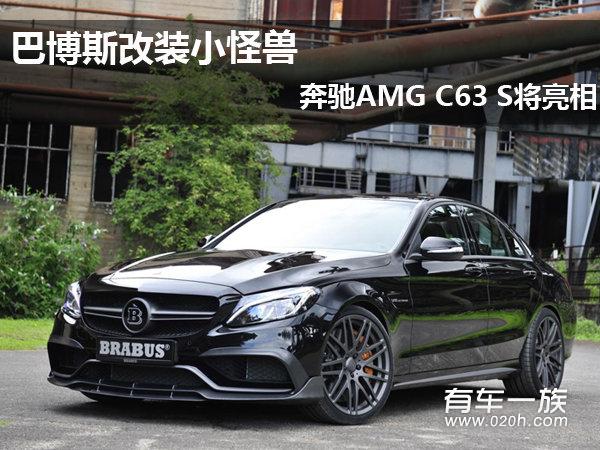 巴博斯改装小怪兽 奔驰AMG C63 S将亮相