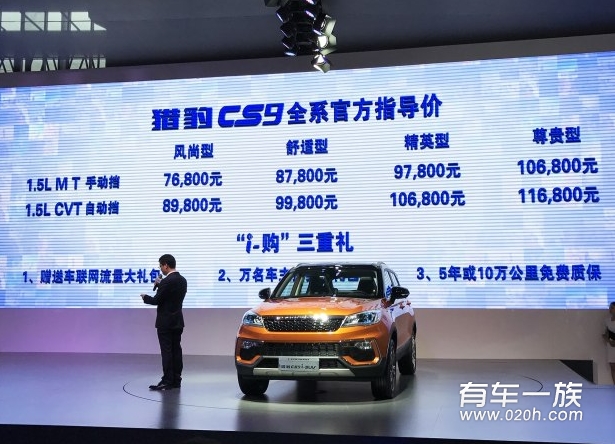 2017上海车展 猎豹CS9正式上市售7.68万起