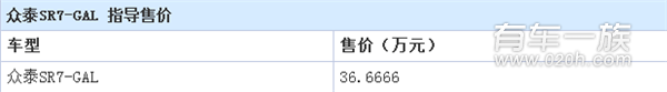 新车众泰SR7-GAL正式上市 售价36.6666元