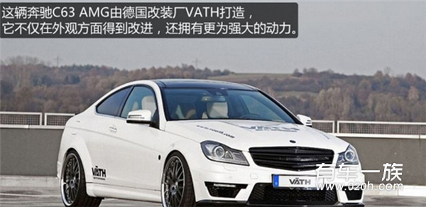 德国改装厂VATH打造奔驰C6 外观改进动力强大