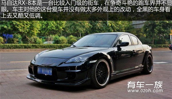 马自达RX-8改装作品 全黑车身又酷又低调