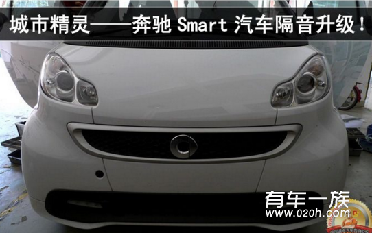 奔驰smart全车隔音改装作业教程