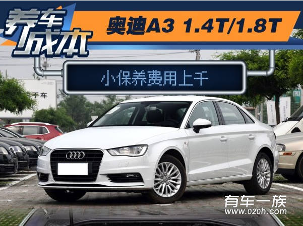 奥迪A3 1.8T保养养车4S费用油耗一年多少钱