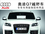 奥迪Q7改装手册