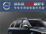 沃尔沃XC90改装手册汽车杂志